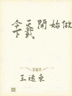 今天开始做魔王下载