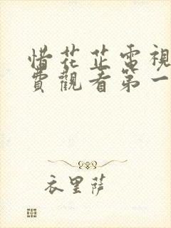 惜花芷电视剧免费观看第一季