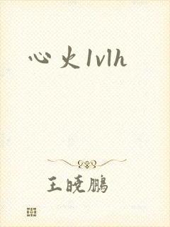 心火1vlh
