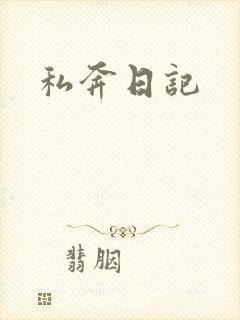 私奔日记