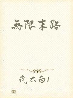 无限末路