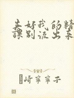 夹好我的精去上课别流出来了