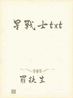 星战士txt