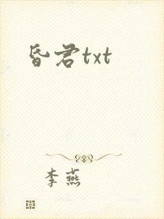 昏君txt