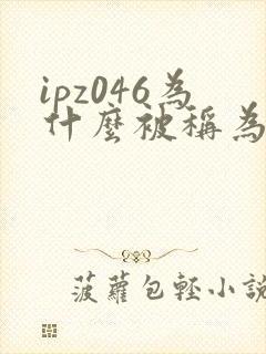 ipz046为什么被称为神作