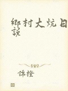 乡村大炕日b小说