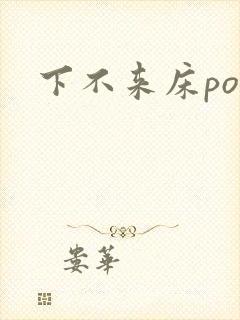下不来床po