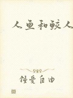 人鱼和鲛人阿兔