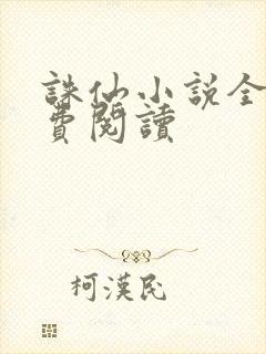 诛仙小说全文免费阅读