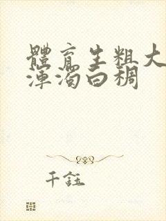 体育生粗大紫黑浑浊白稠