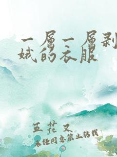 一层一层剥掉嫦娥的衣服