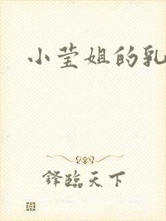 小莹姐的乳汁