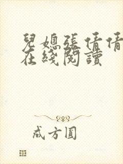 儿媳张倩倩小说在线阅读