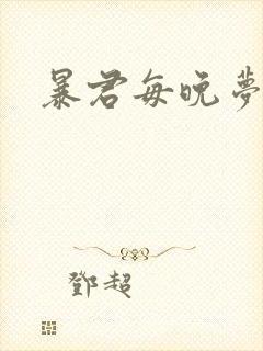 暴君每晚梦我