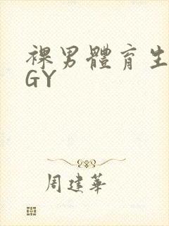 裸男体育生网站GY