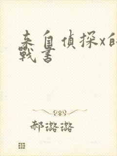 来自侦探x的挑战书