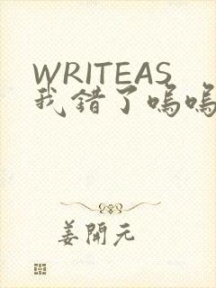WRITEAS我错了呜呜不打