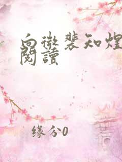 向微裴知煜免费阅读