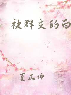 被群交的白洁
