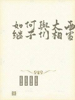 如何与大两岁的继子们相处奶香蟑螂酥