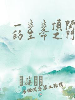 一步步顶开老师的生命之门