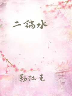 二锅水