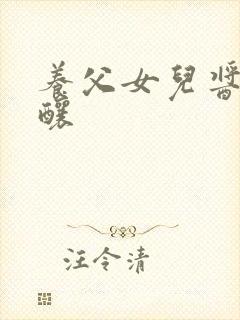 养父女儿酱酱酿酿