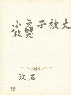 小兔子被大蟒蛇做哭