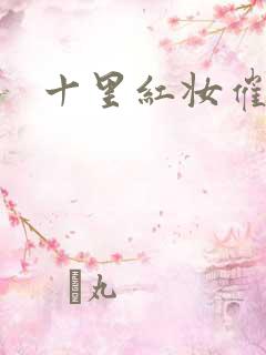 十里红妆催华发