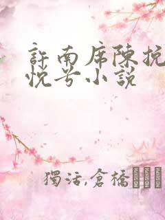 许南席陈挽侬秦悦兮小说
