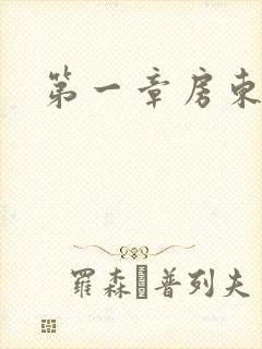 第一章房东太太