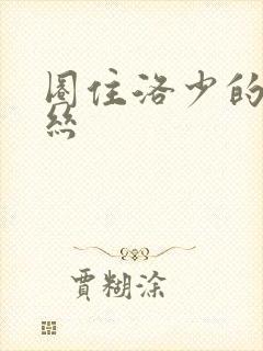 圈住洛少的爱丽丝