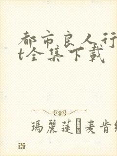 都市良人行txt全集下载