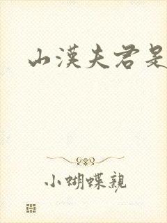 山汉夫君是王爷