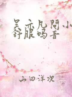 吴亦凡问小G娜舒服吗音