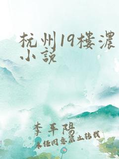 杭州19楼浓情小说
