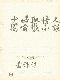 少妇与情人苹果园偷欢小说