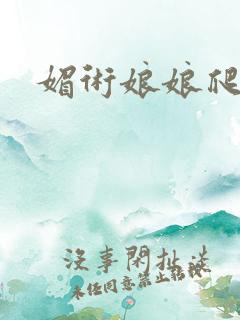 媚术娘娘爬上榻