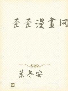 歪歪漫画网