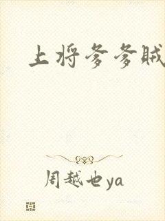 上将爹爹贼霸道