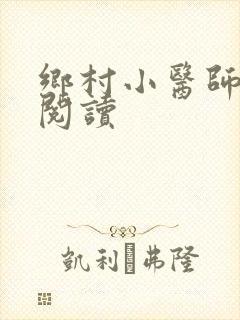 乡村小医师全文阅读