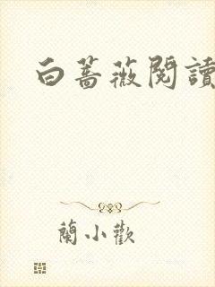 白蔷薇阅读答案