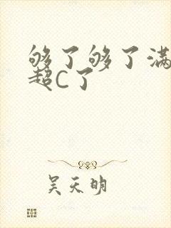 够了够了满C了超C了
