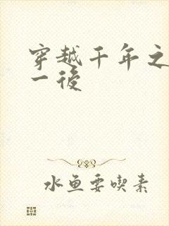 穿越千年之三皇一后