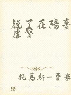 脱了在阳台趴着虐臀