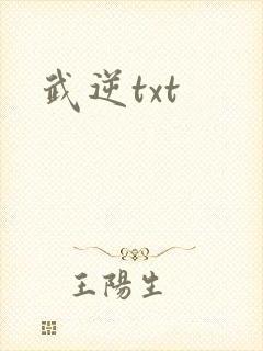 武逆txt