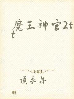 魔王神官2txt
