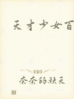 天才少女百度云
