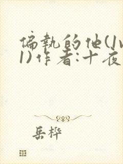 偏执的他(1v1)作者:十夜灯