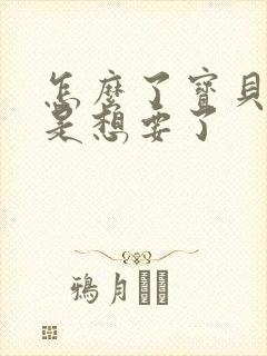 怎么了宝贝是不是想要了